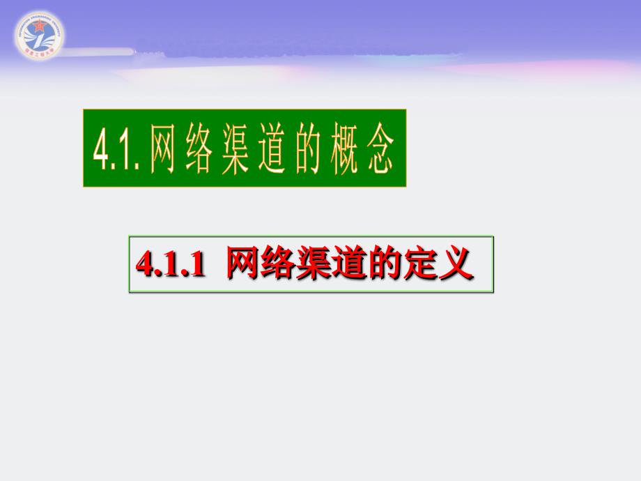 新编电子商务营销技术教学课件 濮小金 第4章 网络渠道建设_第4页