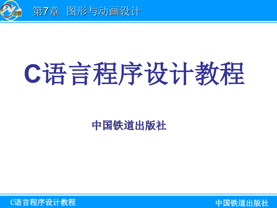 C语言程序设计教程 教学课件 ppt 作者 郝玉秀 第7章_第1页