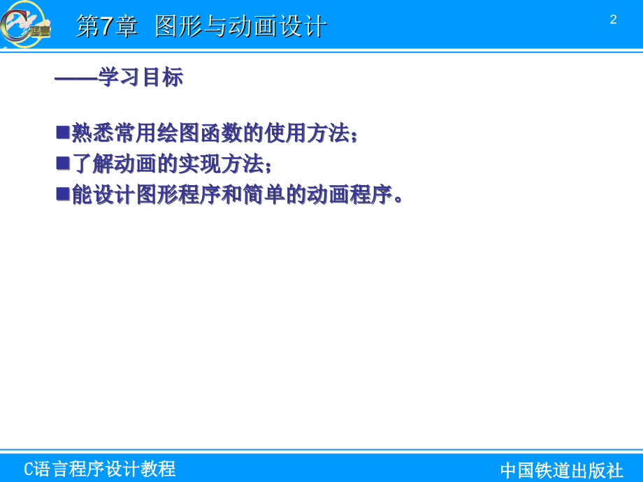 C语言程序设计教程 教学课件 ppt 作者 郝玉秀 第7章_第2页