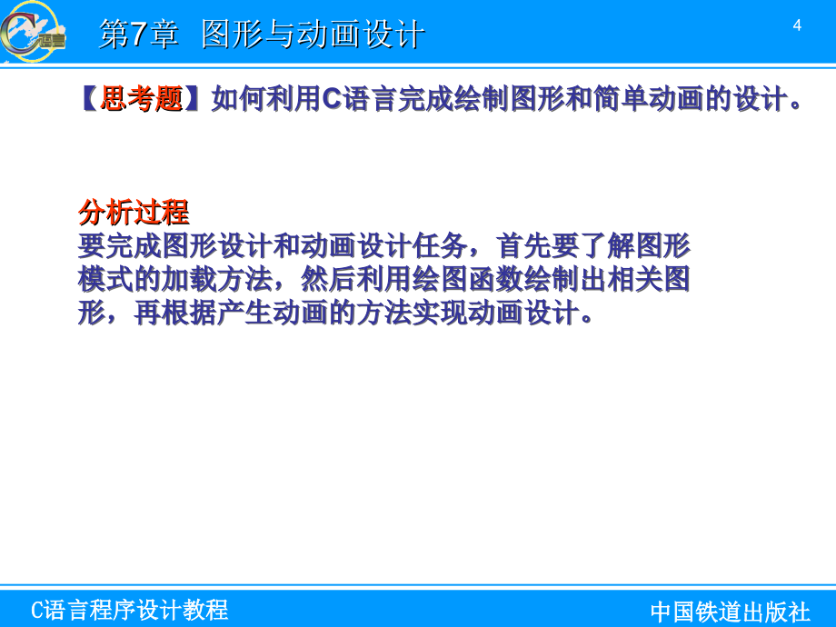 C语言程序设计教程 教学课件 ppt 作者 郝玉秀 第7章_第4页