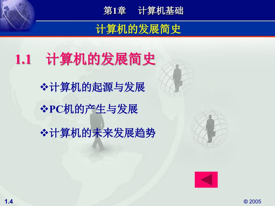 计算机应用基础教程（XP版）教学课件（徐伟） 第1章 计算机基础_第4页