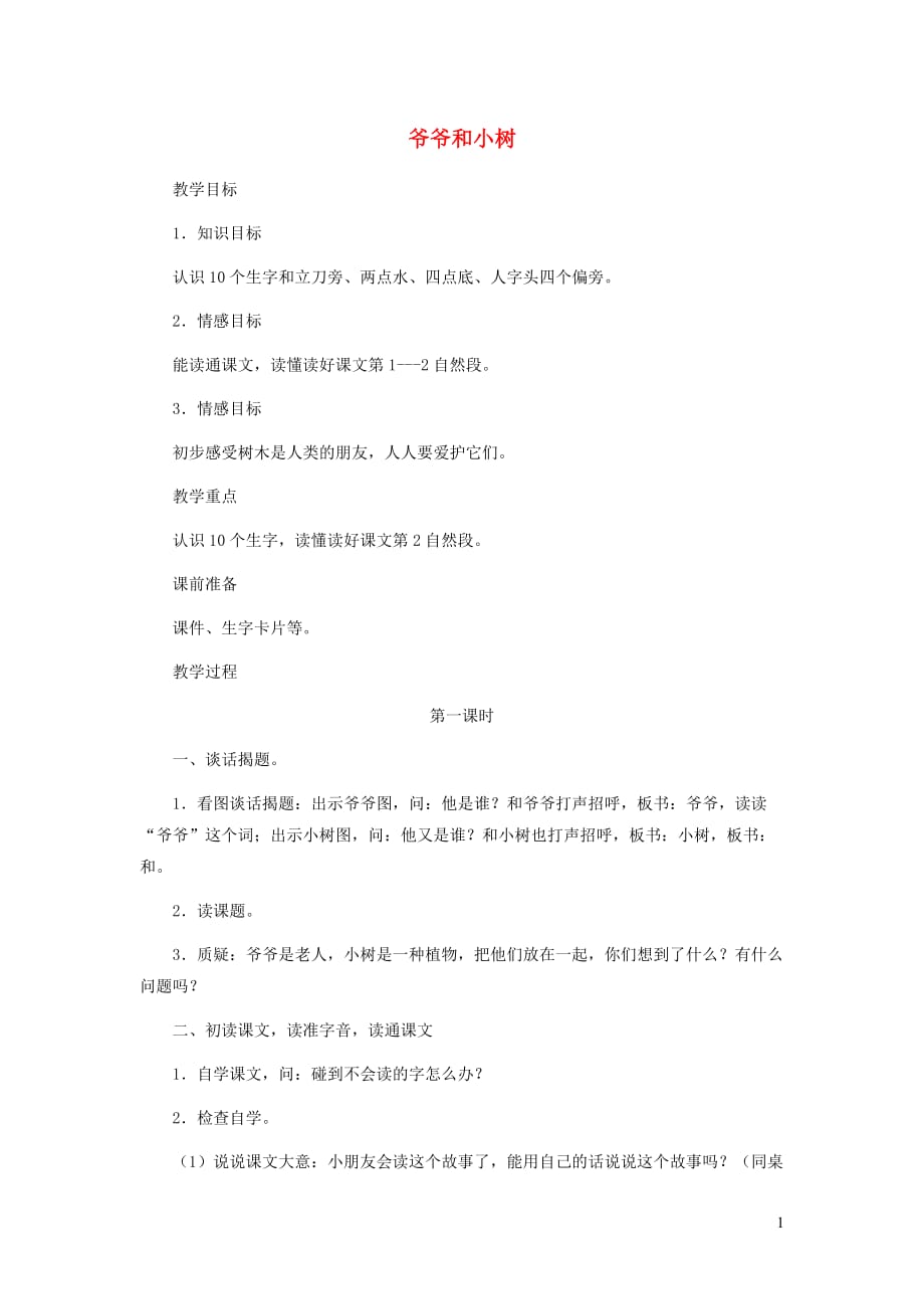 一年级语文上册 5.12《爷爷和小树》教案2 北京版_第1页