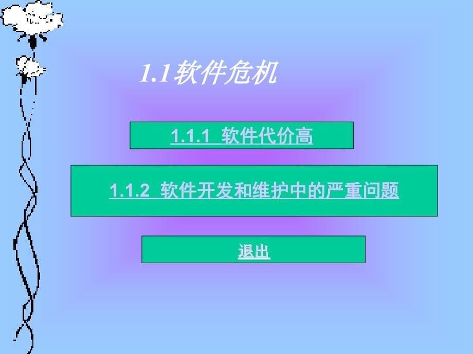 软件工程教学课件 第一章_第5页