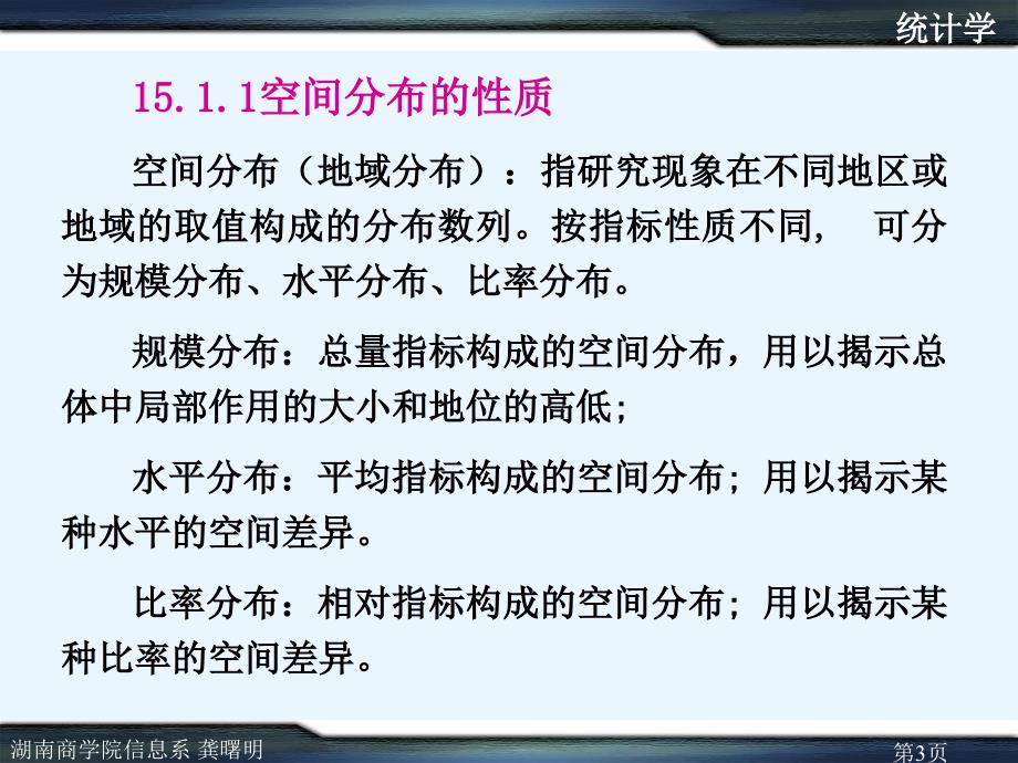 应用统计学(第三版)教学课件 龚曙明 第15章空间数列分析_第3页