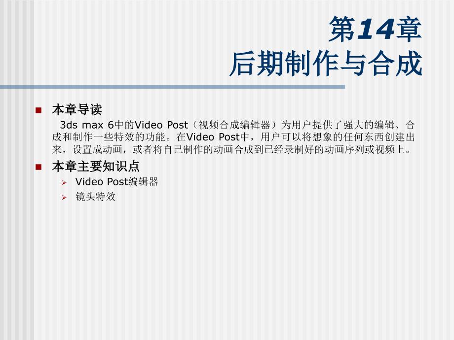 计算机三维造型及动画制作——3DS MAX 6实用教程教学课件路由第14章_第1页