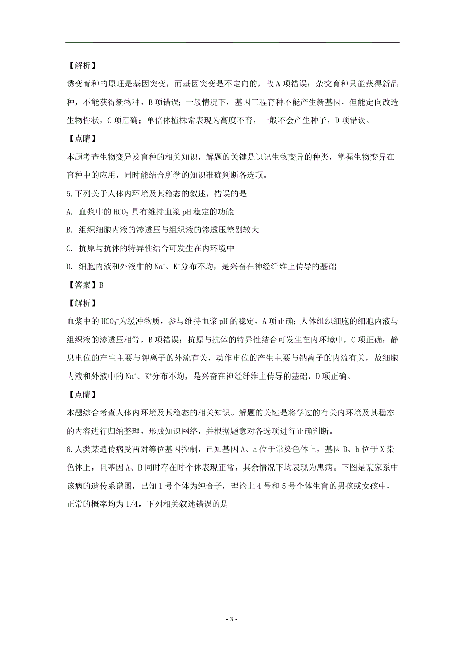 山西省六校（、、康杰中学、等）2018届高三第四次名校联合考试（百日冲刺）理科综合生物试题 Word版含解析_第3页