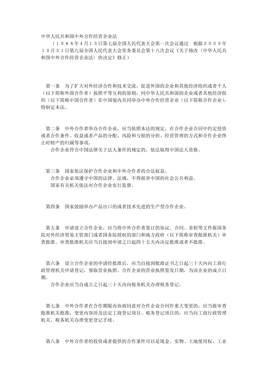 经济法的主体 中华人民共和国中外合作经营企业法_第1页