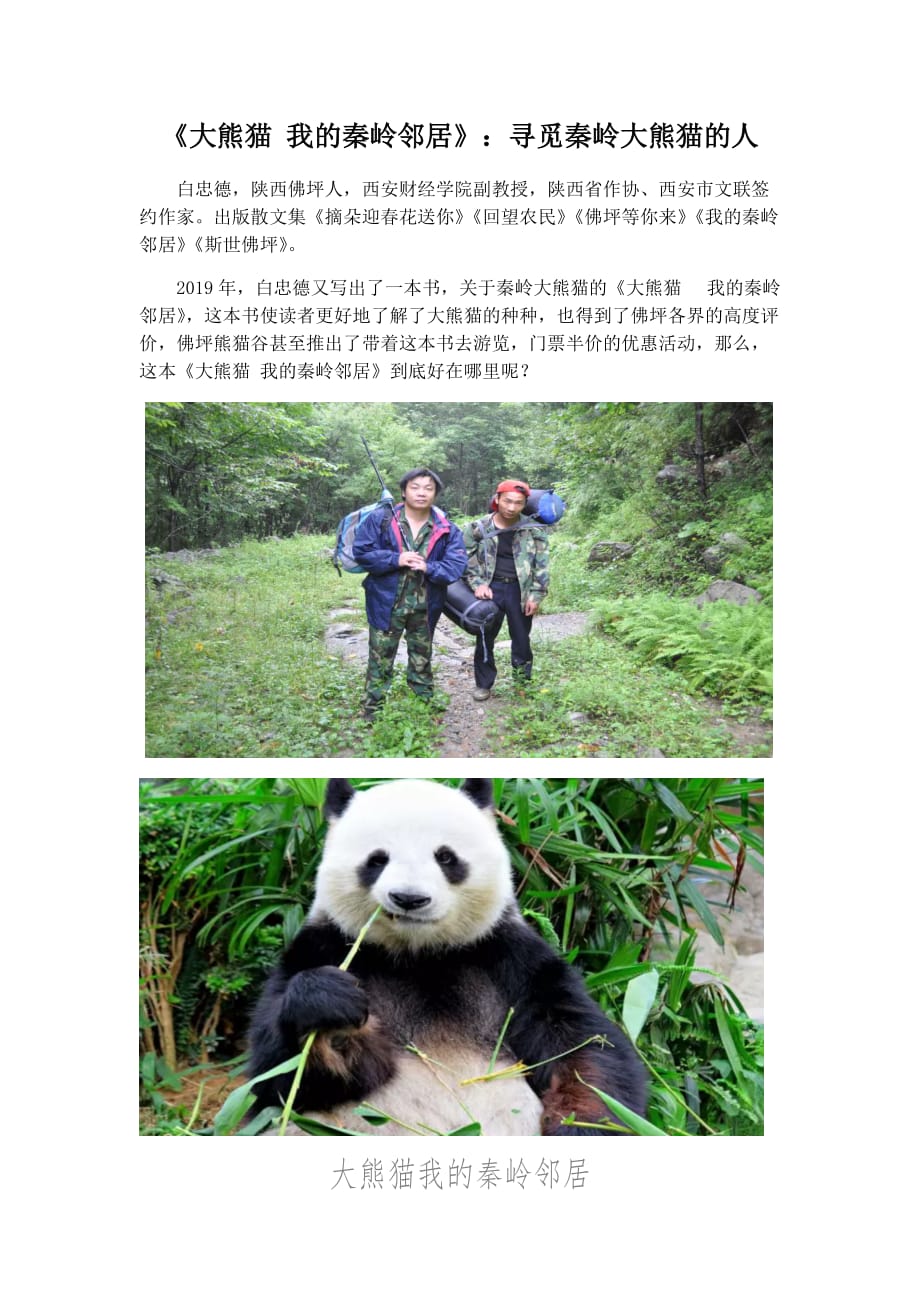 《大熊猫 我的秦岭邻居》 寻觅秦岭大熊猫的人_第1页