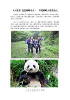 《大熊猫 我的秦岭邻居》 寻觅秦岭大熊猫的人