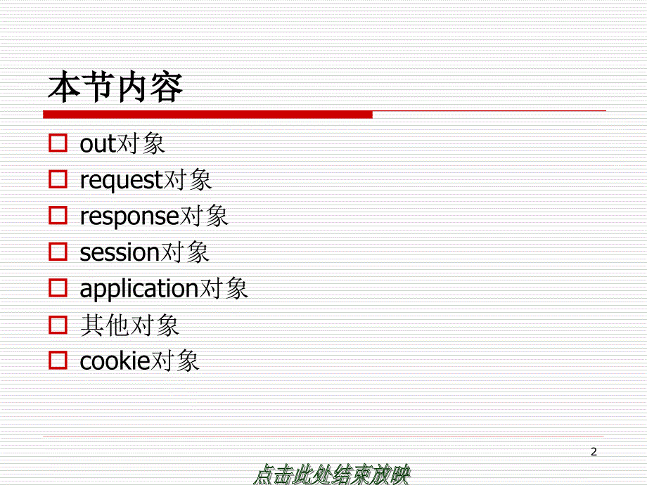 JSP动态网页开发 教学课件 ppt 作者 姜海岚主编 第6章 JSP内置对象_第2页