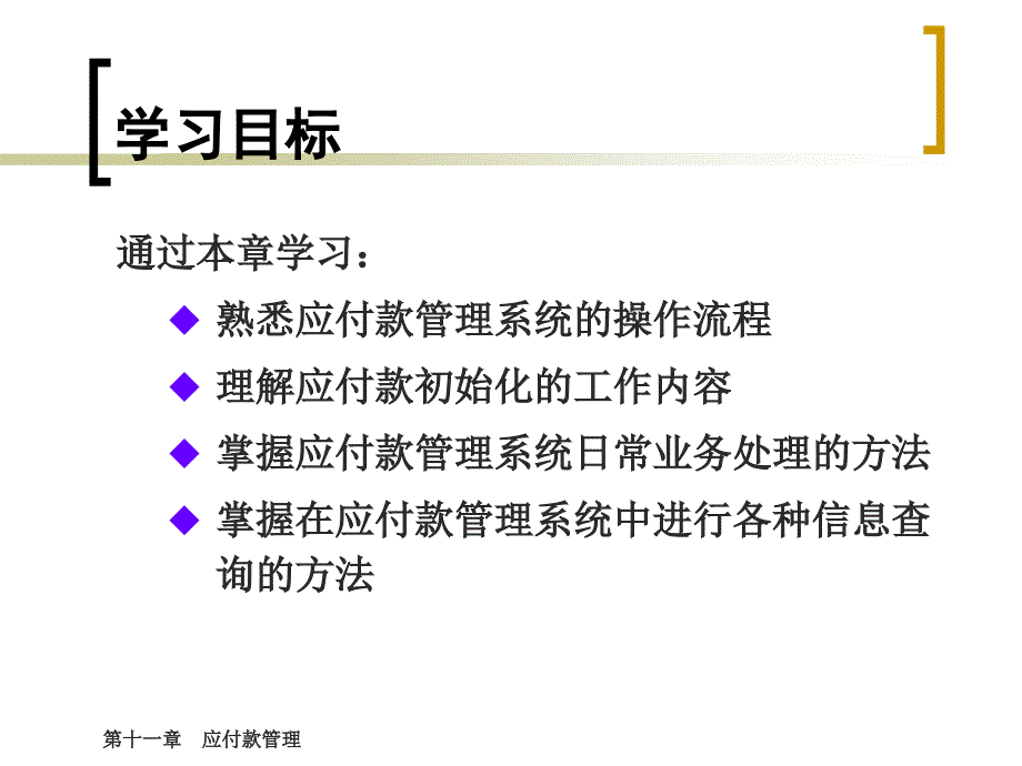 财务软件实用教程(用友ERP教学课件U8.61版) 第11章_第2页