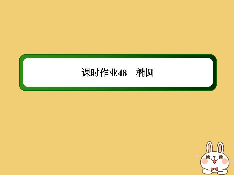 2020高考数学总复习 第八章 解析几何 课时作业48 椭圆课件 文 新人教a版_第1页