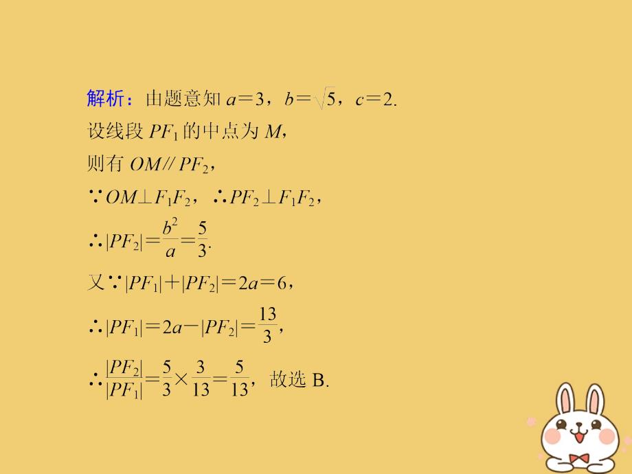 2020高考数学总复习 第八章 解析几何 课时作业48 椭圆课件 文 新人教a版_第4页