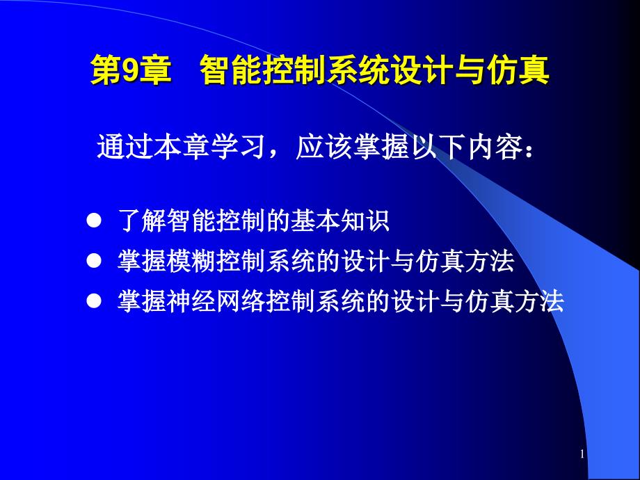 计算机控制与仿真技术（第二版）教学课件杨立第9章 智能控制系统的设计与仿真_第1页