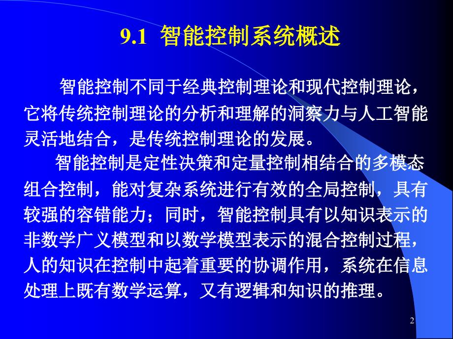 计算机控制与仿真技术（第二版）教学课件杨立第9章 智能控制系统的设计与仿真_第2页