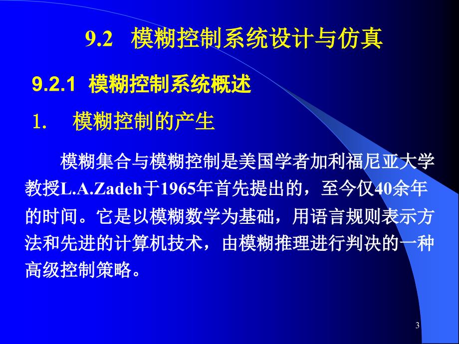 计算机控制与仿真技术（第二版）教学课件杨立第9章 智能控制系统的设计与仿真_第3页