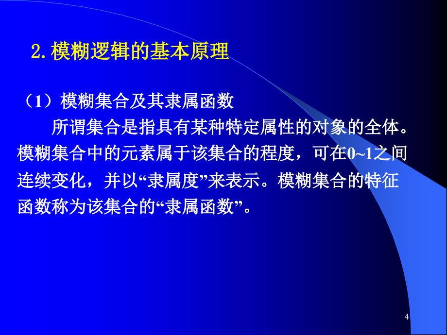 计算机控制与仿真技术（第二版）教学课件杨立第9章 智能控制系统的设计与仿真_第4页