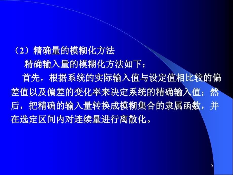 计算机控制与仿真技术（第二版）教学课件杨立第9章 智能控制系统的设计与仿真_第5页