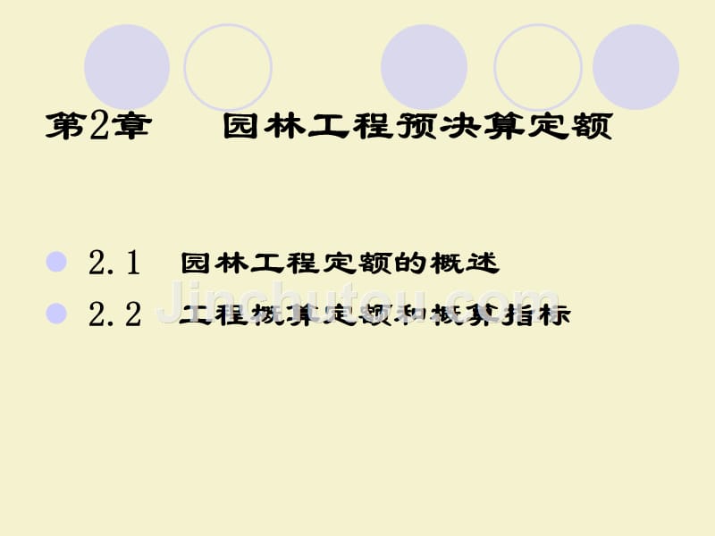 林工程招投标与预决算教学课件 董仲国 第2章_第1页