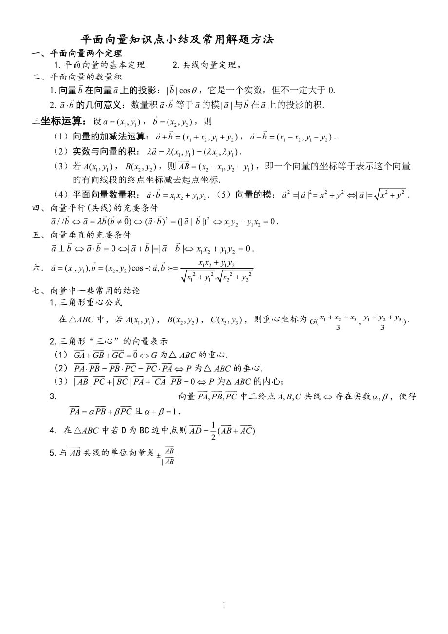 平面向量知识点及方法总结总结资料_第1页