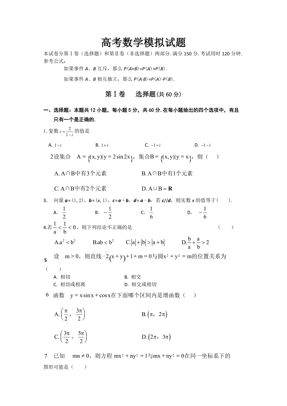 高考数学模拟试题及答案解析,评分标准知识点分析资料资料_第1页