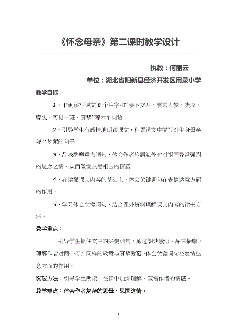 六年级上册语文教案-2.6 怀念母亲 ｜人教新课标 (1)_第1页