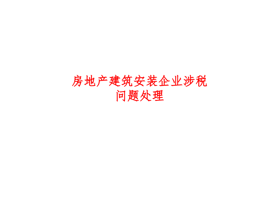 房地产建筑安装企业涉税问题处理_第1页