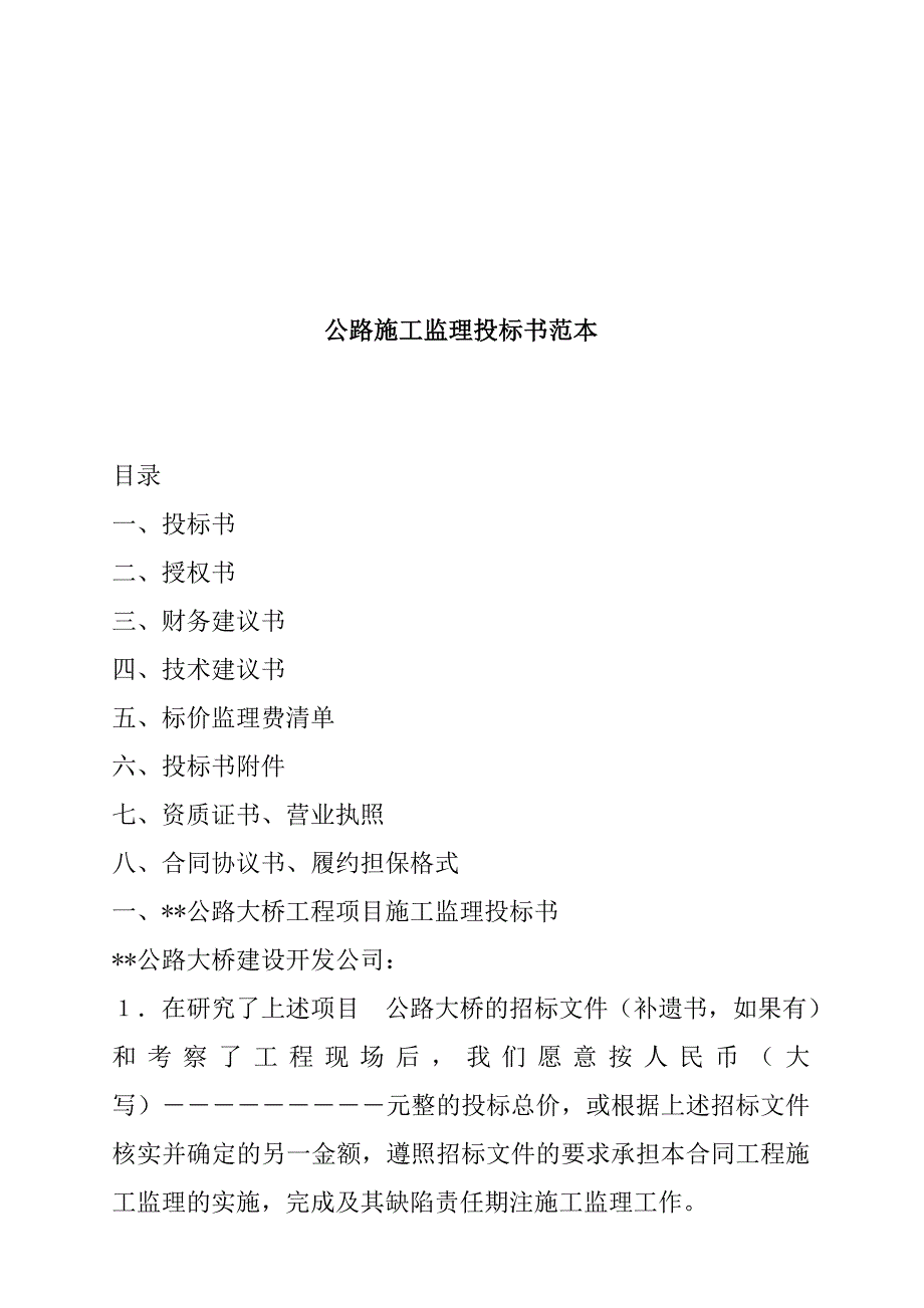 公路施工监理投标书样本_第1页