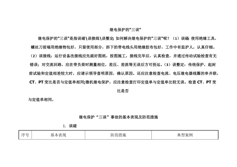 继电保护三误”事故的基本表现及防范措施资料_第1页