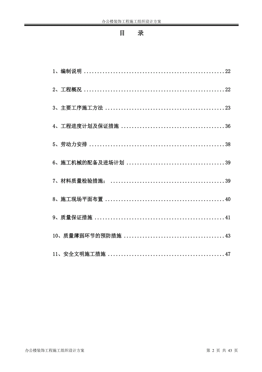 办公楼装饰工程施工组织设计资料_第2页