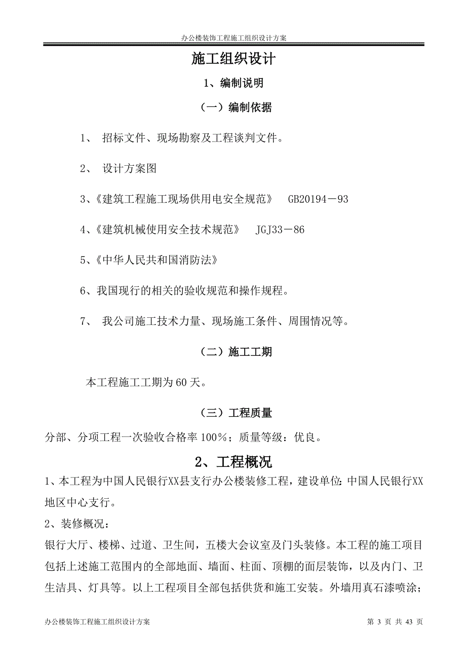 办公楼装饰工程施工组织设计资料_第3页