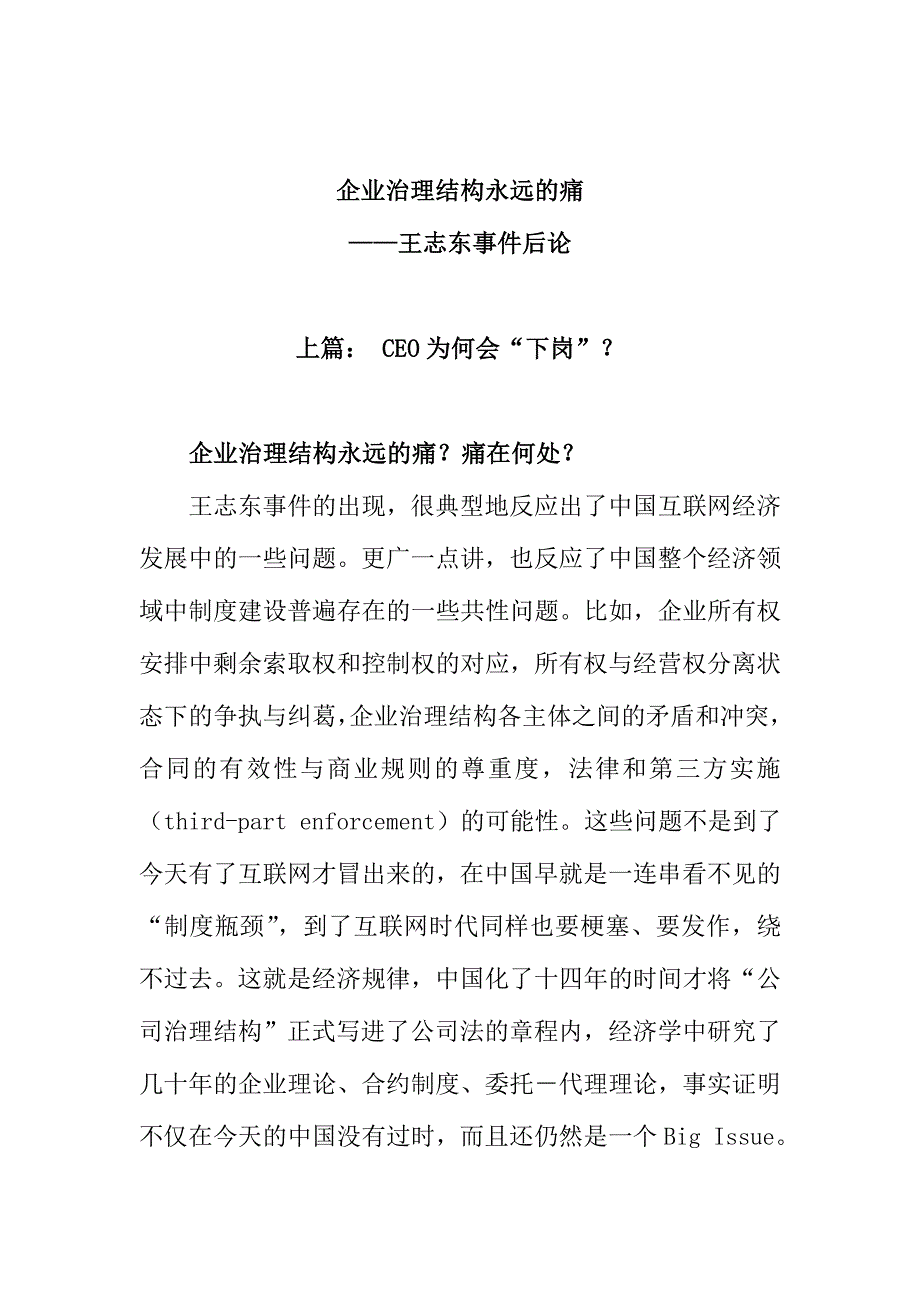 公司治理结构永远的痛_第1页