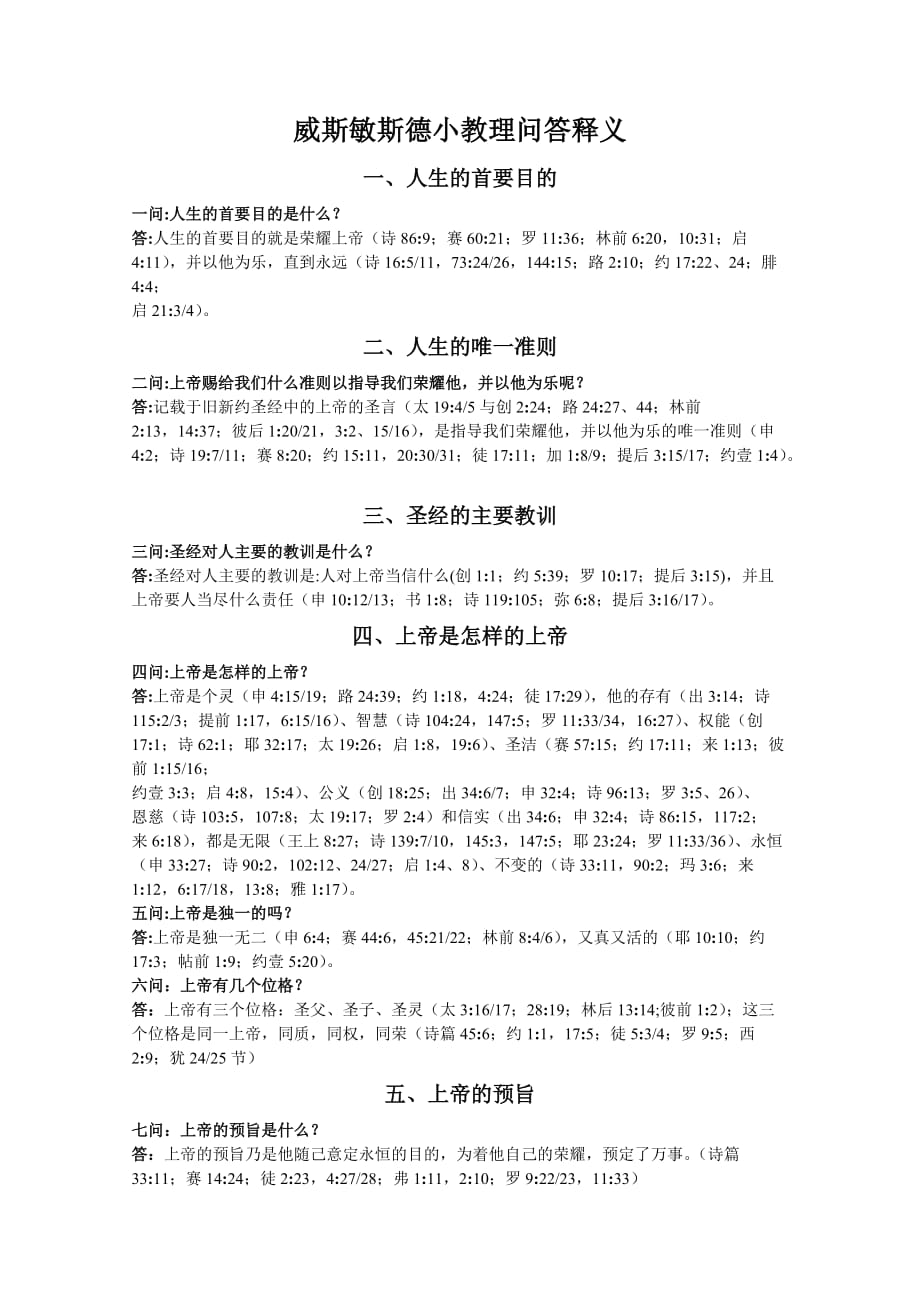 威斯敏斯德小教理问答释义资料_第1页