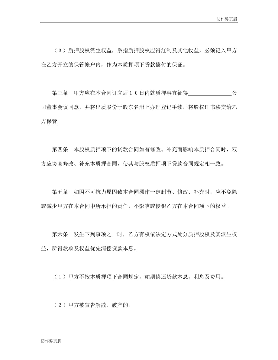 企业行业合同---股权质押合同 (7)---标准协议合同各行财务人力采购担保买卖合同电子模板下载保险_第2页