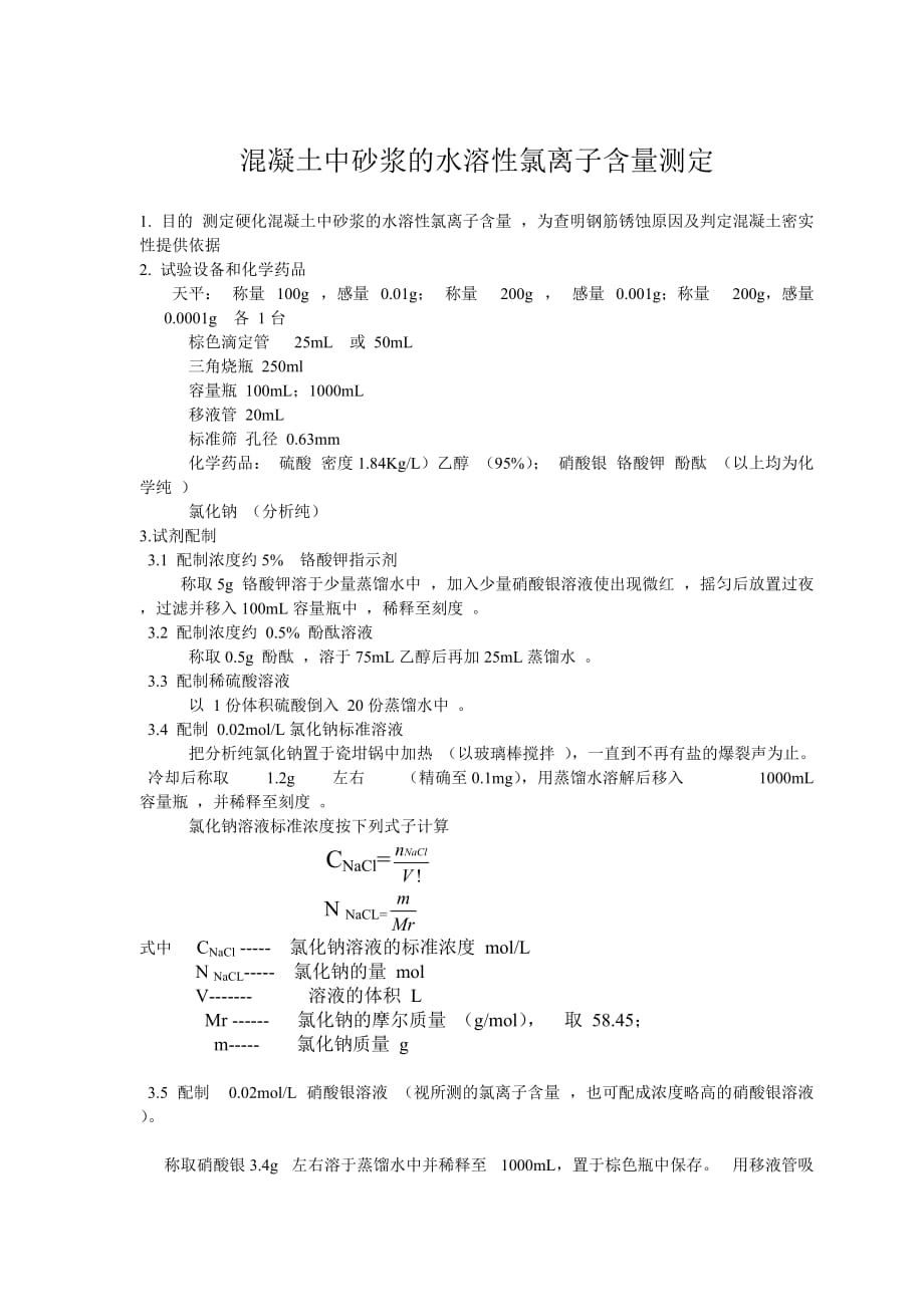 混凝土中氯离子含量测定资料_第1页