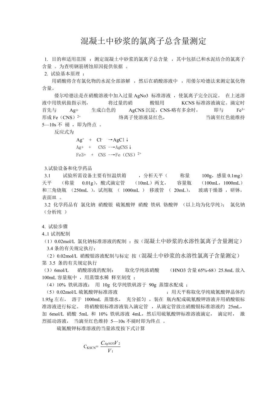 混凝土中氯离子含量测定资料_第3页