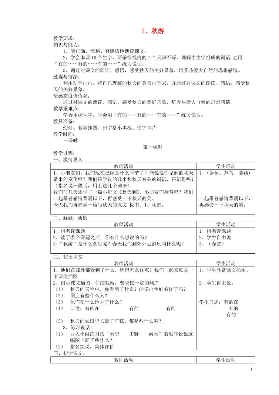 二年级语文上册 第一单元 1 秋游教案 苏教版_第1页