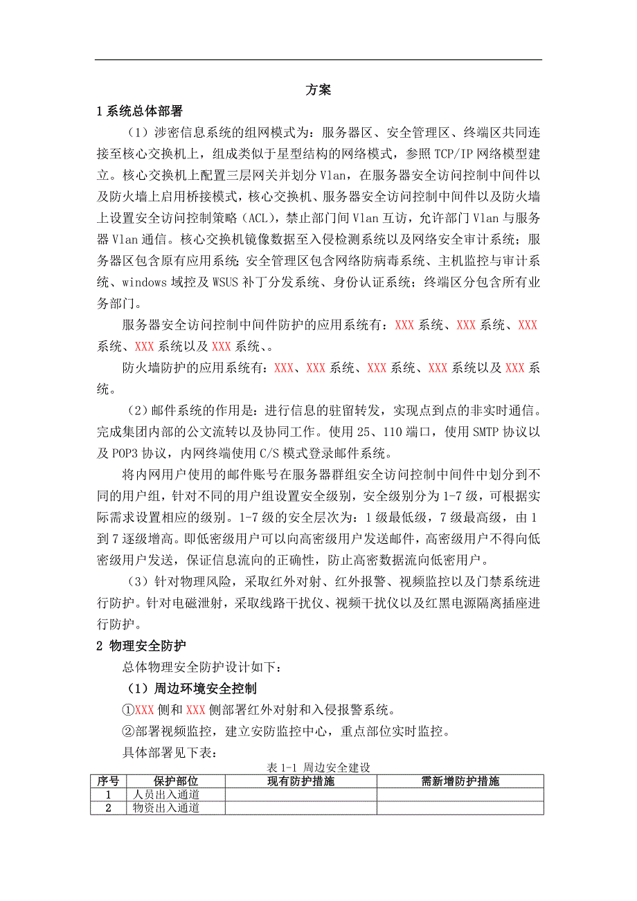 计算机信息系统分级保护方案资料_第1页