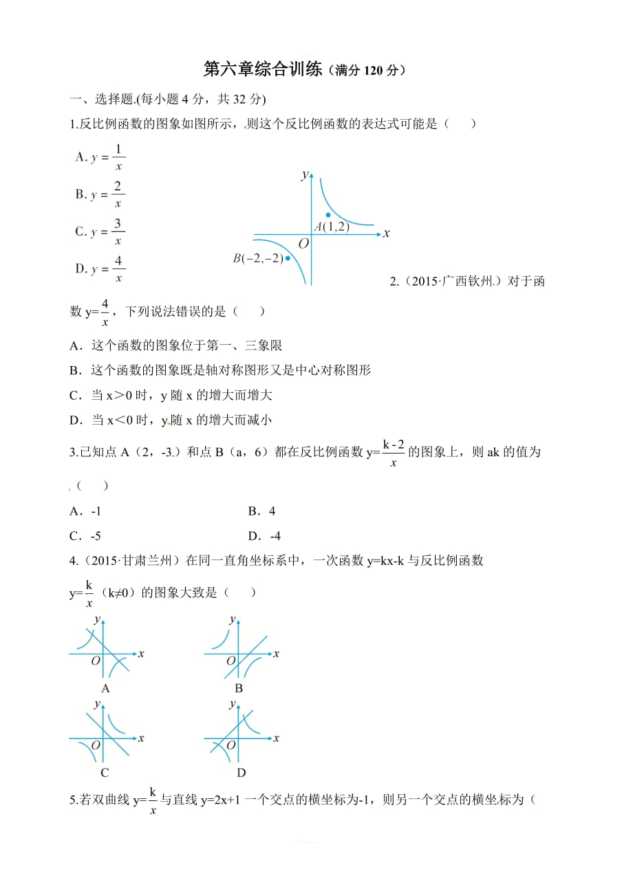 2018年秋北师大九年级数学上册《第六章反比例函数》综合测试含答案_第1页