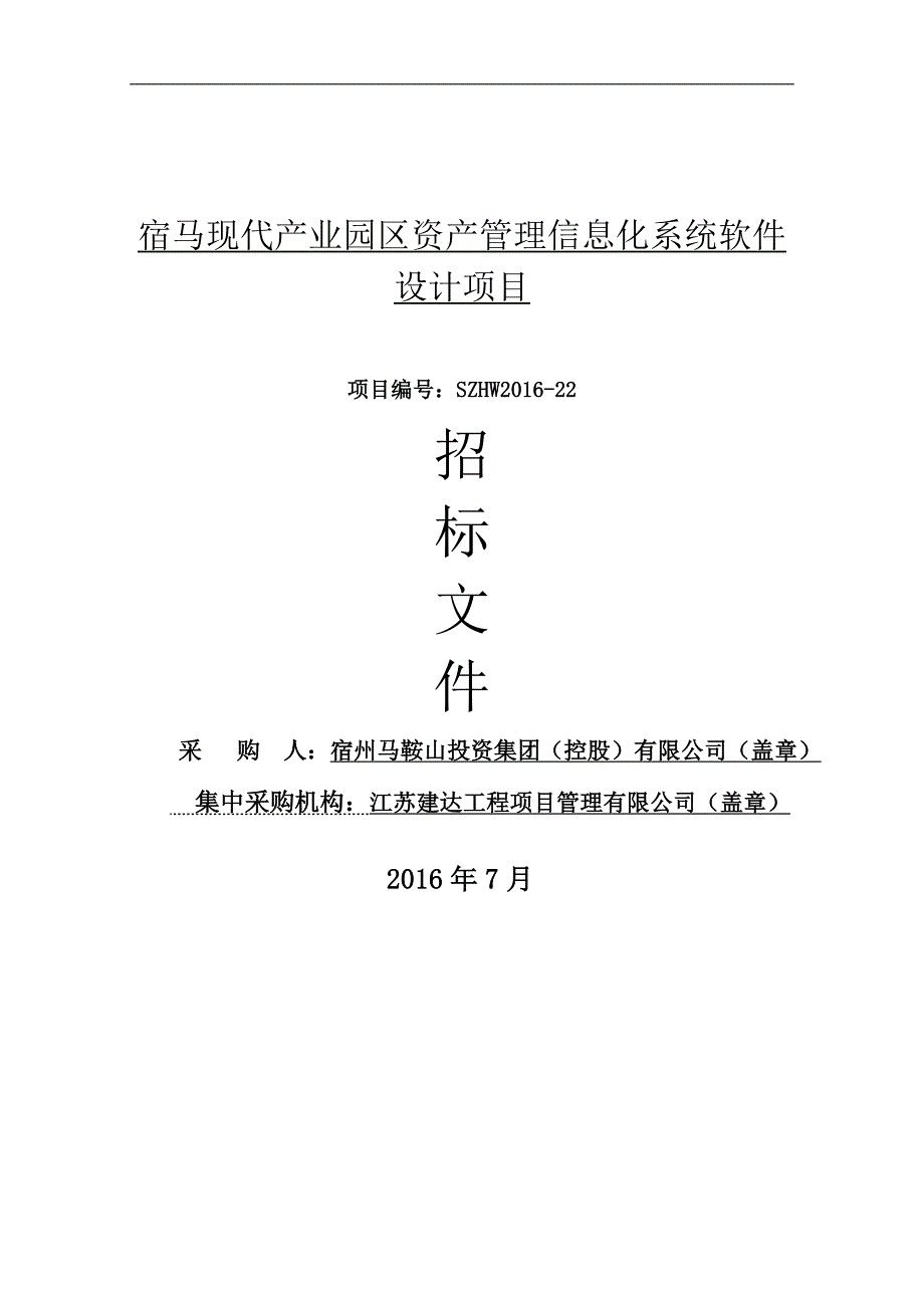 产业园区资产管理信息化系统软件设计项目招标文件_第1页