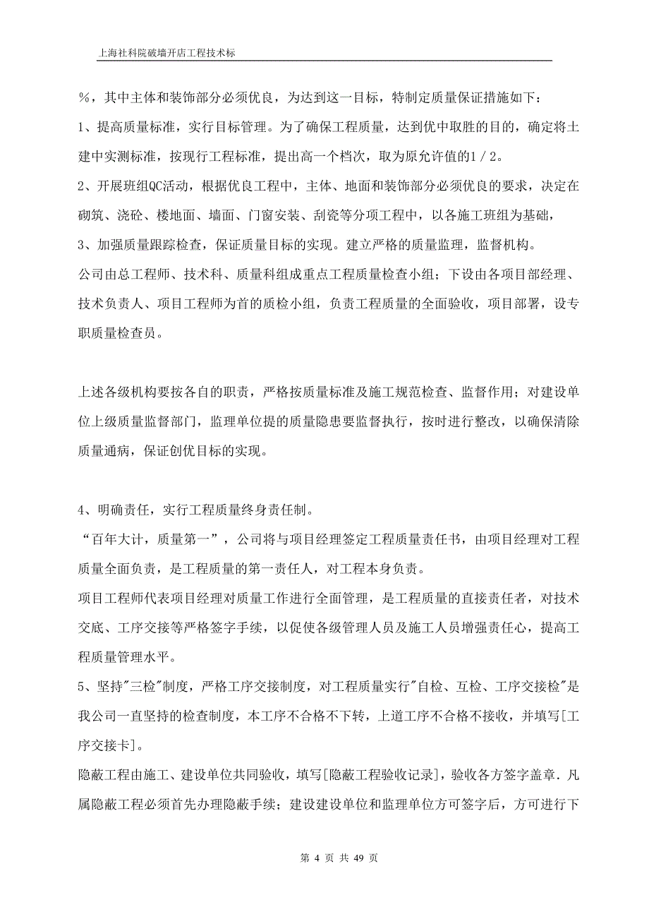 上海社科院破墙开店工程技术标文件_第4页