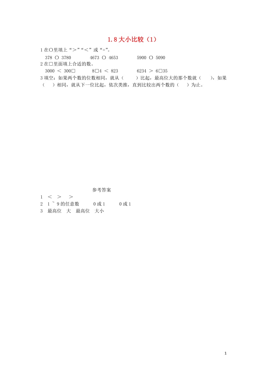 二年级数学下册 第一单元 万以内数的认识 1.8 大小比较（1）课时练 西师大版_第1页