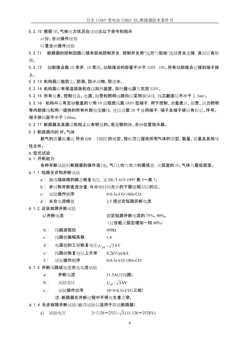 110kvsf6断路器技术条件书_第4页