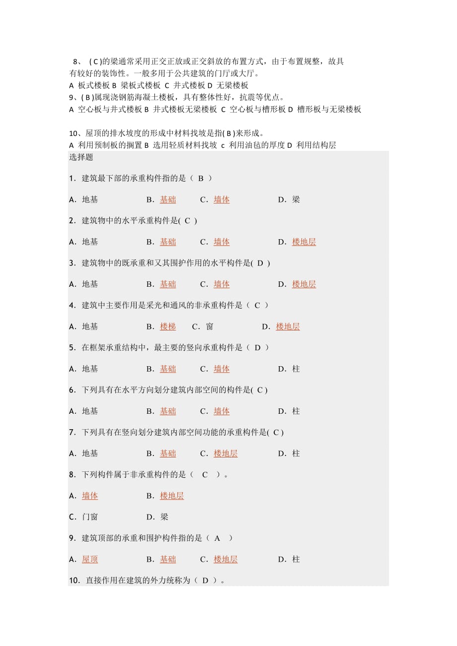 建筑构造判断选择题资料资料_第4页