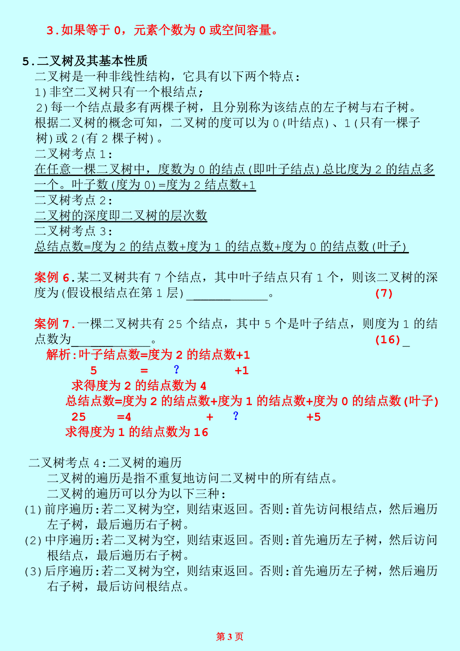 计算机二级公共基础知识考前押题资料_第3页