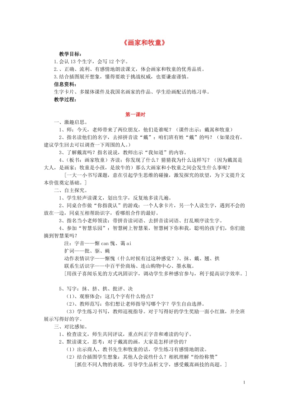 二年级语文下册 第六单元 24 画家和牧童教案3 鲁教版_第1页