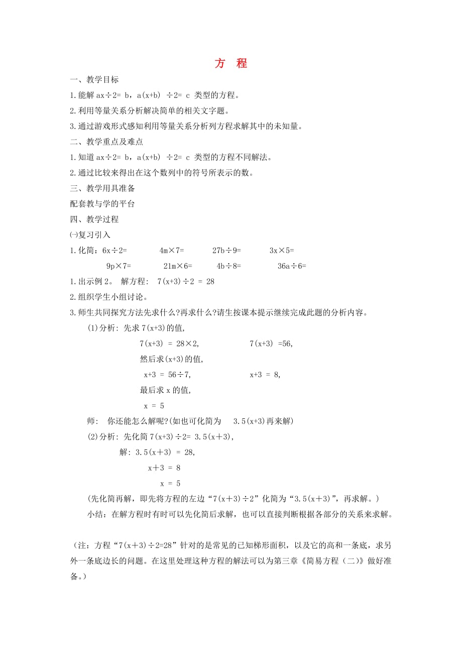 五年级数学下册 1.2《方程》教案1 沪教版_第1页