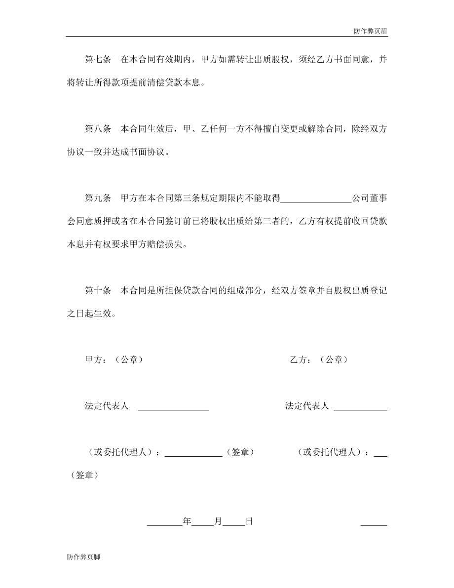 企业行业合同---股权质押合同 (2)---标准协议合同各行财务人力采购担保买卖合同电子模板下载保险_第3页