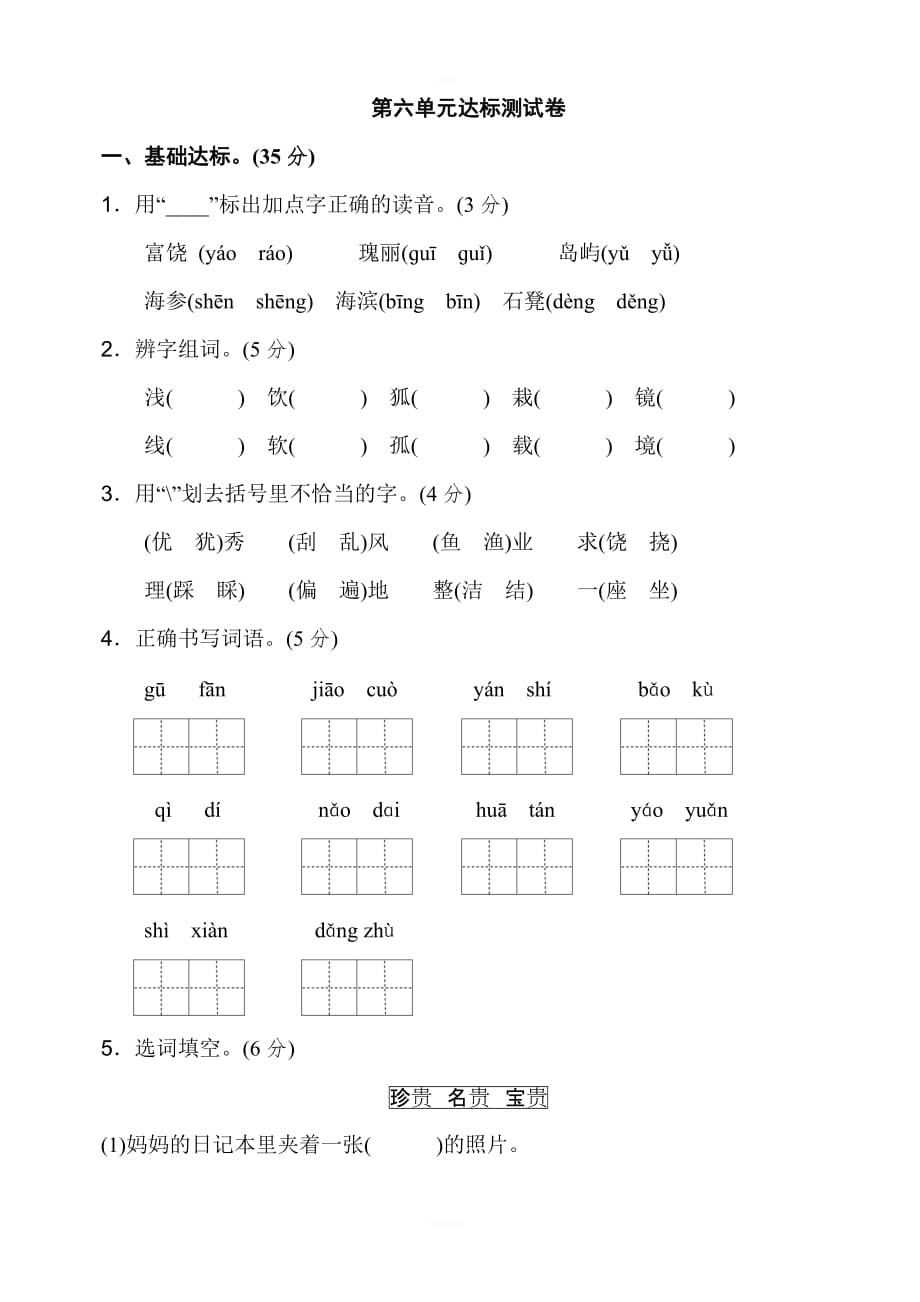 新人教版小学三年级语文上册  第六单元 达标测试卷 含答案_第1页