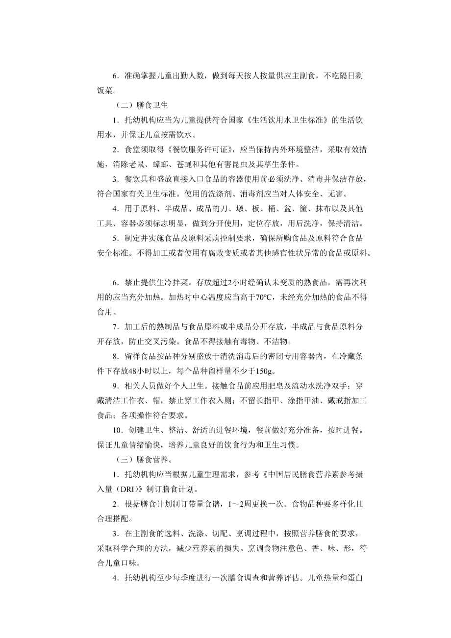 浙江省托幼机构卫生保健制度资料_第2页